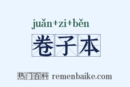 卷子本是什么意思的图片